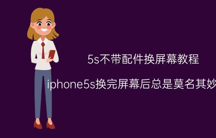 5s不带配件换屏幕教程 iphone5s换完屏幕后总是莫名其妙黑屏？